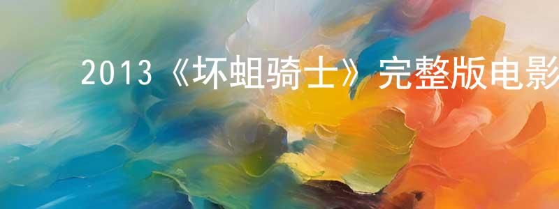 ﻿2013《坏蛆骑士》完整版电影/在线观看/百度云-美剧天堂 ﻿卞晨晨的blog
